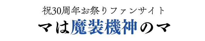マは魔装機神のマ